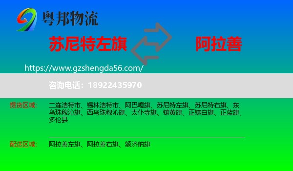 苏尼特左旗到阿拉善盟物流