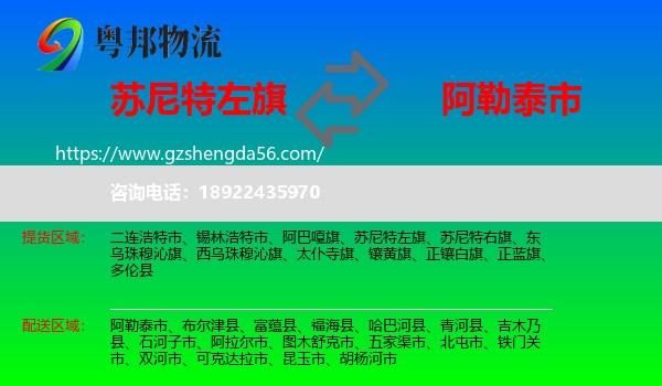 苏尼特左旗到阿勒泰市物流专线