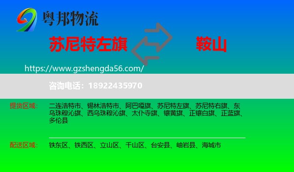 苏尼特左旗到鞍山物流