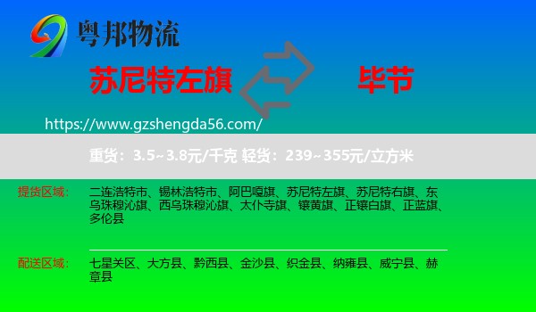 苏尼特左旗到毕节物流