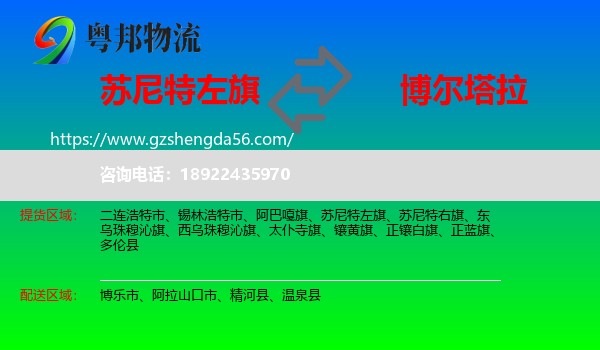 苏尼特左旗到博尔塔拉物流