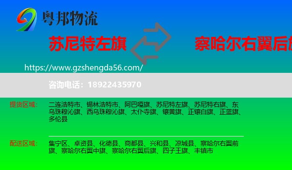 苏尼特左旗到察哈尔右翼后旗物流专线