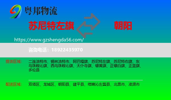 苏尼特左旗到朝阳物流