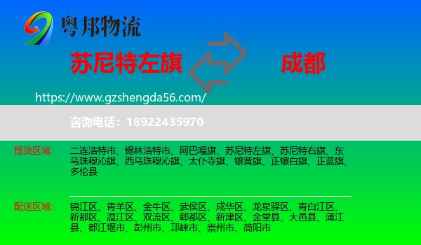 苏尼特左旗到成都专线
