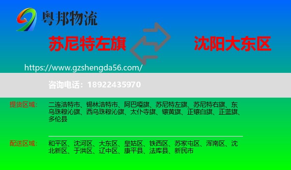 苏尼特左旗到大东区物流专线