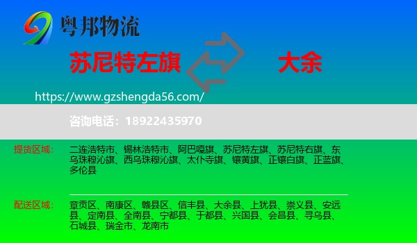 苏尼特左旗到大余县物流专线