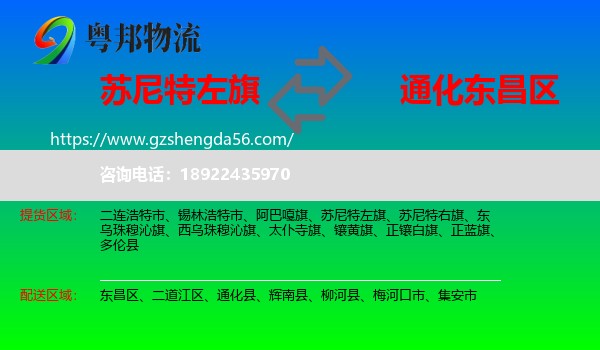 苏尼特左旗到东昌区物流专线