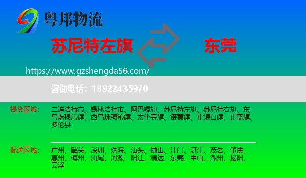 苏尼特左旗到东莞物流