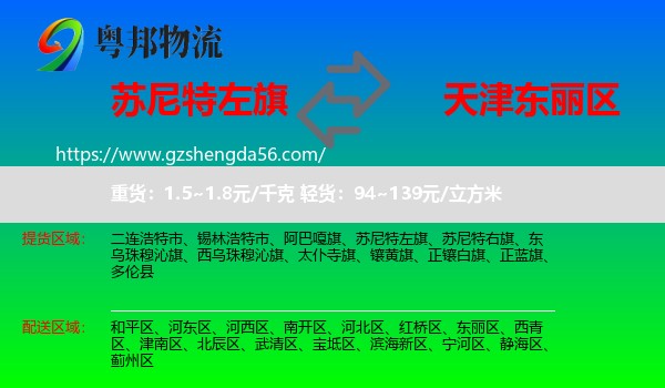 苏尼特左旗到东丽区物流