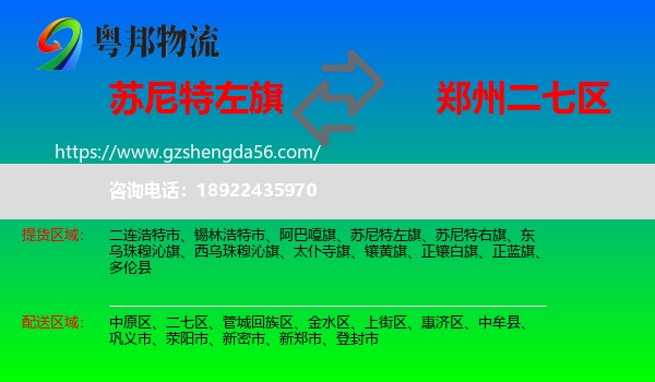 苏尼特左旗到二七区物流专线