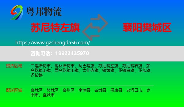 苏尼特左旗到樊城区物流专线