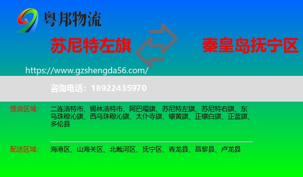 苏尼特左旗到抚宁区物流专线