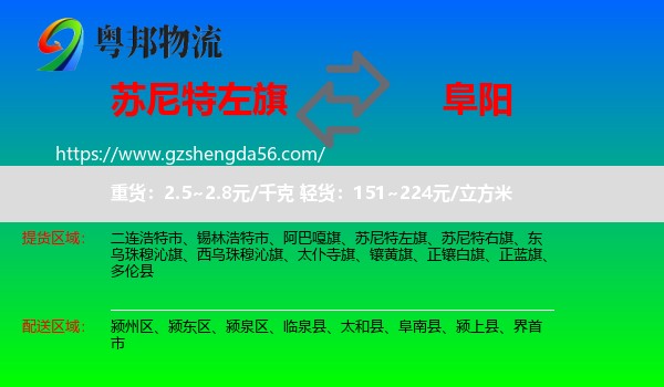 苏尼特左旗到阜阳物流