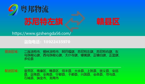 苏尼特左旗到赣县区物流专线