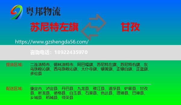 苏尼特左旗到甘孜物流