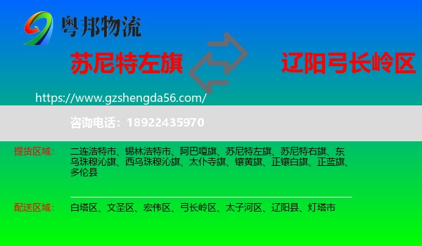 苏尼特左旗到弓长岭区物流专线