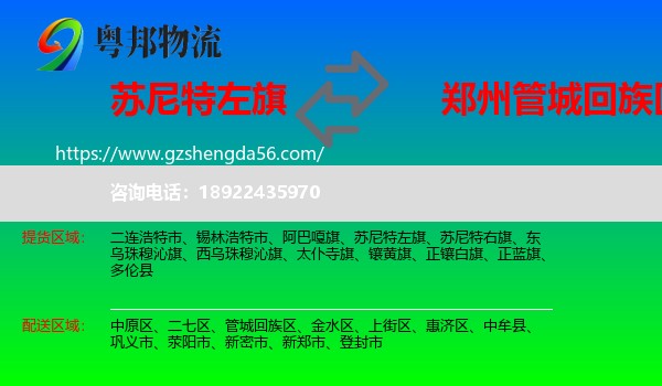 苏尼特左旗到管城回族区物流专线
