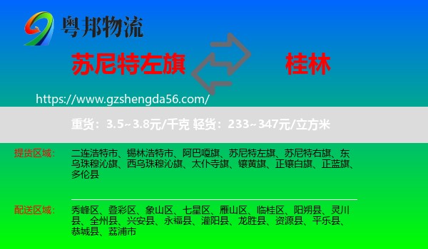 苏尼特左旗到桂林物流