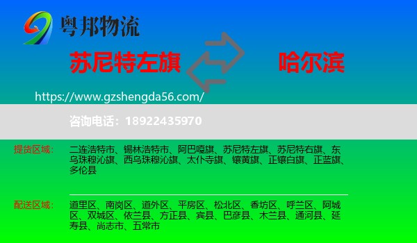 苏尼特左旗到哈尔滨专线