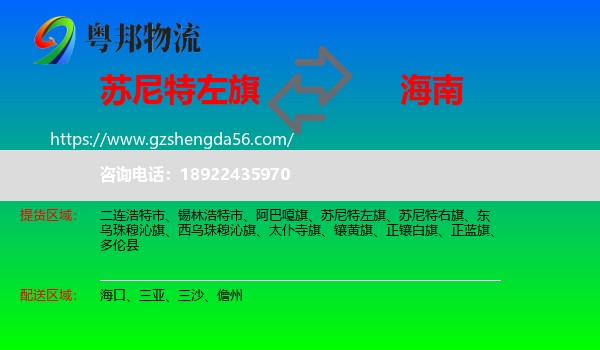 苏尼特左旗到海南物流