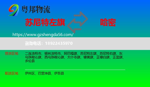 苏尼特左旗到哈密物流