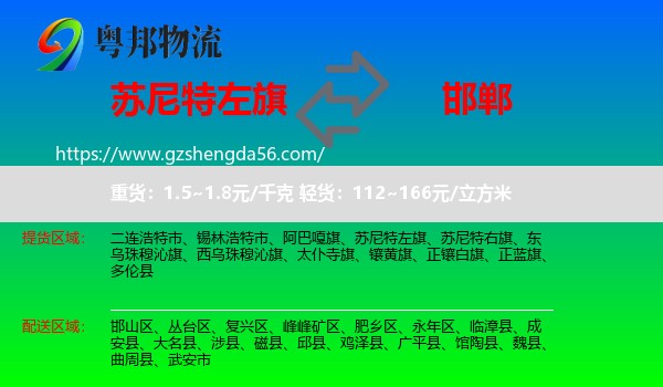 苏尼特左旗到邯郸物流