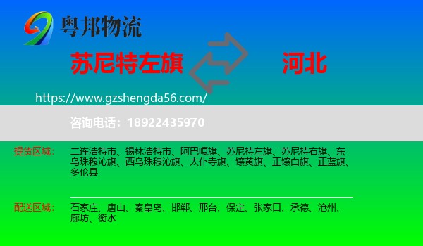 苏尼特左旗到河北物流