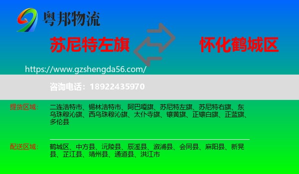 苏尼特左旗到鹤城区物流专线