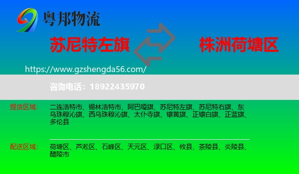 苏尼特左旗到荷塘区物流专线