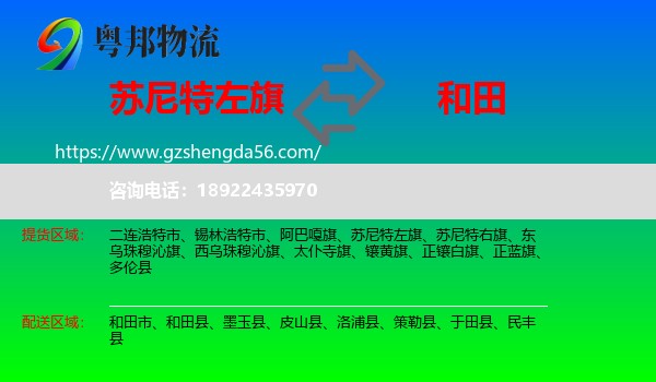 苏尼特左旗到和田物流