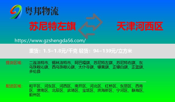 苏尼特左旗到河西区物流