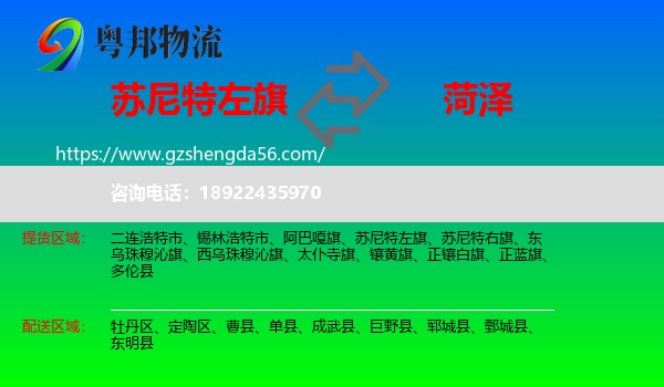 苏尼特左旗到菏泽物流