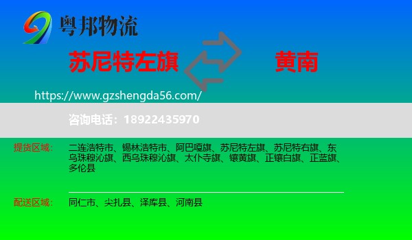 苏尼特左旗到黄南物流