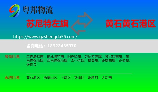 苏尼特左旗到黄石港区物流专线