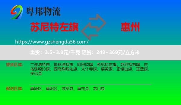 苏尼特左旗到惠州物流