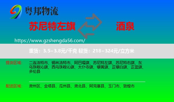 苏尼特左旗到酒泉物流
