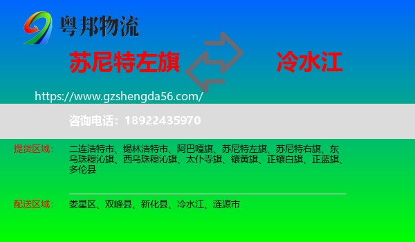 苏尼特左旗到冷水江物流专线