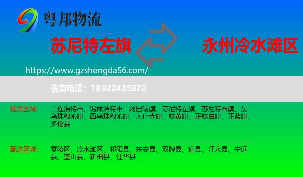 苏尼特左旗到冷水滩区物流专线