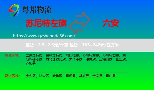 苏尼特左旗到六安物流