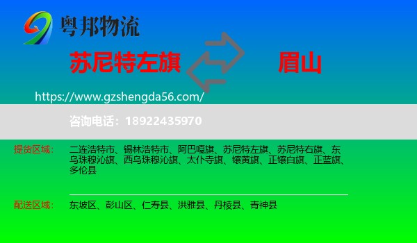 苏尼特左旗到眉山物流