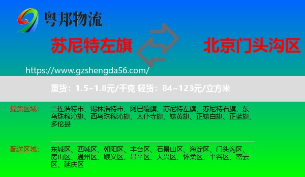 苏尼特左旗到门头沟区物流