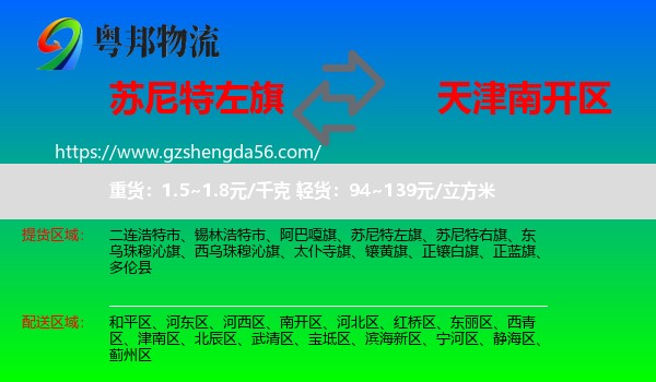 苏尼特左旗到南开区物流