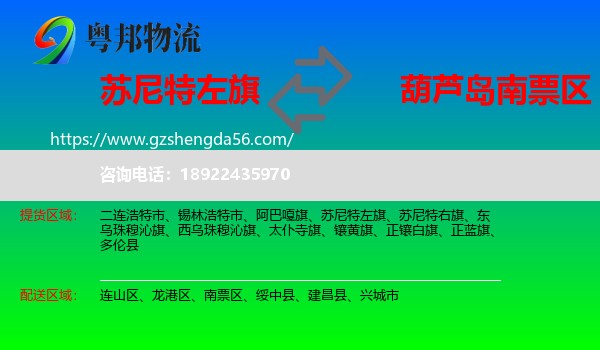 苏尼特左旗到南票区物流专线