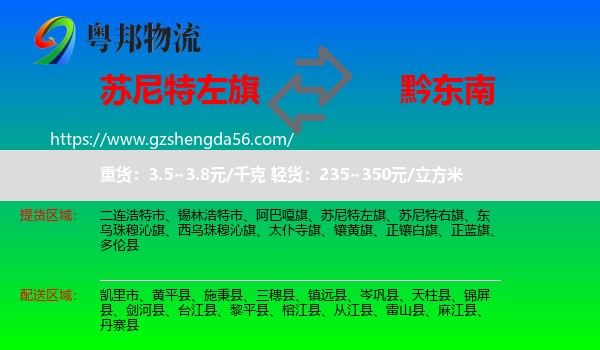 苏尼特左旗到黔东南物流