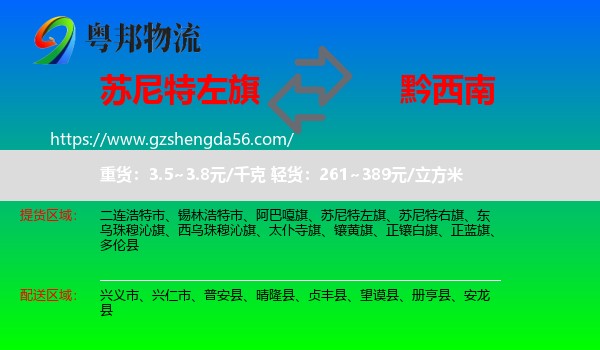 苏尼特左旗到黔西南物流