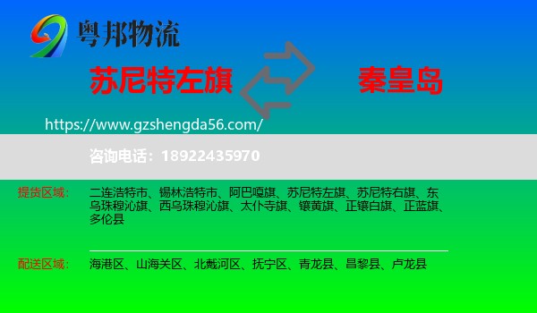 苏尼特左旗到秦皇岛物流