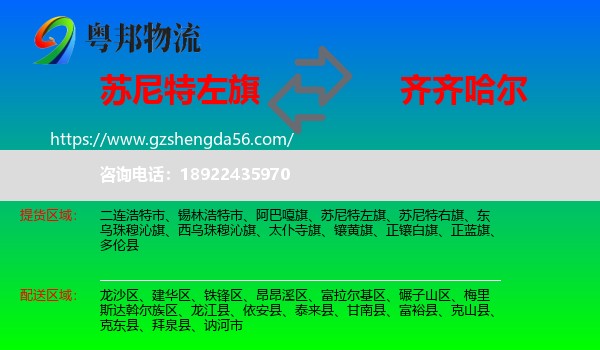 苏尼特左旗到齐齐哈尔物流