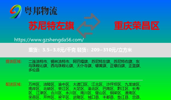 苏尼特左旗到荣昌区物流专线