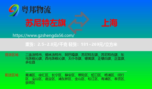 苏尼特左旗到上海专线
