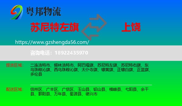 苏尼特左旗到上饶物流